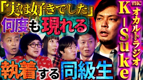 初耳怪談 K-suke「執着する同級生」
