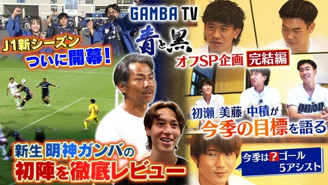ガンバTV ～青と黒～ J1新シーズン開幕＆オフ企画完結編 ベテランから若手まで本音で今季への思いを語る（＃654）