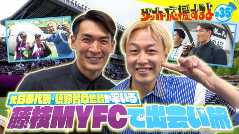 サッカー応援するよ　～お見送り芸人しんいちのボールと奏でる出会い旅～ 元日本代表 槙野智章監督が率いる藤枝MYFCで出会い旅！