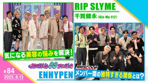 週刊ナイナイミュージック 第84回 リップスライムと学ぶ美容エンハイプンも登場！