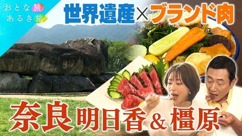 おとな旅あるき旅 青空映える１３００年の古都　明日香・橿原　世界遺産と美味いもん