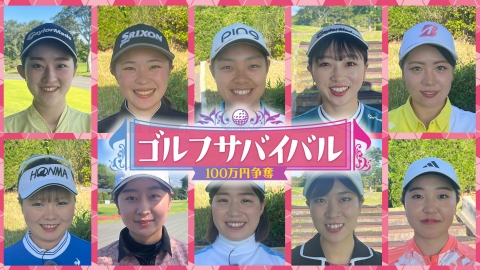 ゴルフサバイバル 7月の陣　第1週