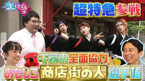 有吉の壁 千葉市全面協力!街の皆様と爆笑ネタ!南野陽子&超特急チーバくんも参戦