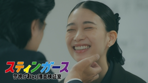 スティンガース　警視庁おとり捜査検証室 【7話予告】9月2日（火）21時~放送