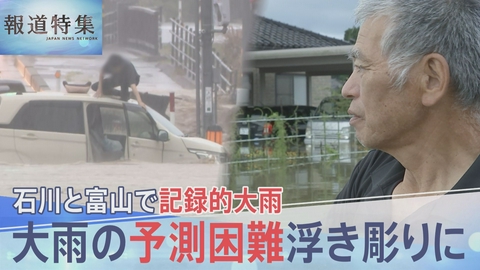 報道特集 石川・富山で大雨 線状降水帯多発のなぜ