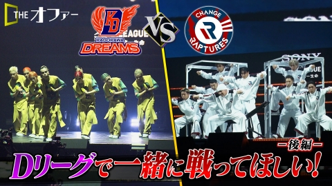 THE オファー 中務裕太×Dリーグ 後編