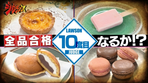 ジョブチューン ～アノ職業のヒミツぶっちゃけます！ ローソンVS超一流スイーツ職人