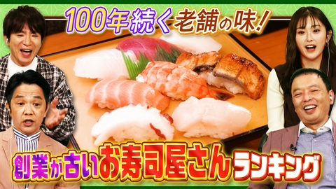 大阪43市町村を大調査！誰も知らんキング 創業の古いお寿司屋さんランキング＆なにわの職人スゴ技ランキング