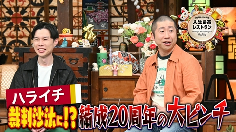 人生最高レストラン ゲスト：ハライチ