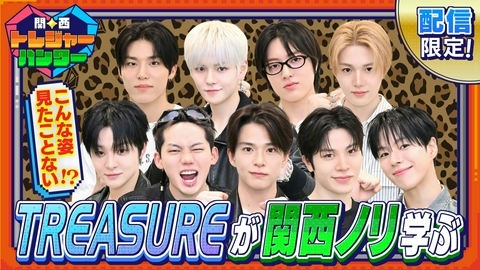 関西トレジャーハンター TREASUREが関西ノリを実践！
