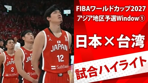 男子バスケットボール日本代表戦 【ハイライト】男子バスケットボールFIBAワールドカップ予選 日本vs台湾