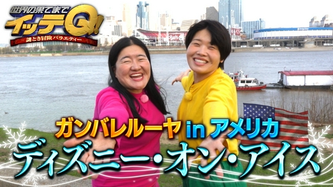 世界の果てまでイッテQ！
