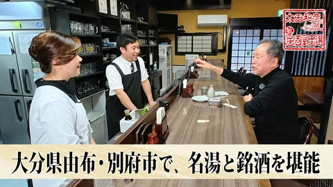 太田和彦のふらり旅 新・居酒屋百選 第179回「大分県由布・別府市で、名湯と銘酒を堪能」