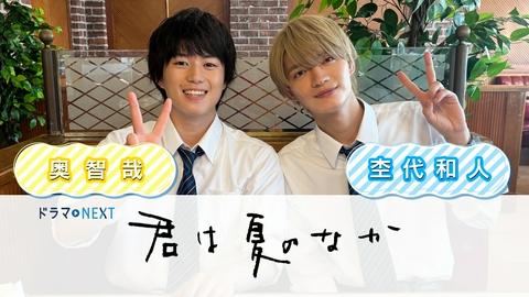 君は夏のなか 【予告】7月1日（水）スタート！