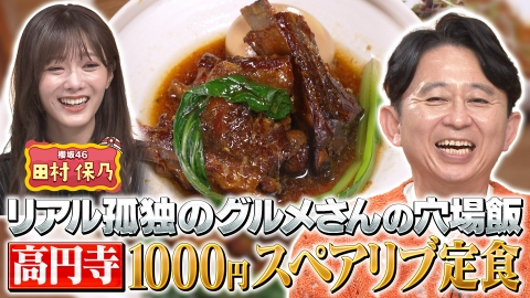 有吉の深掘り大調査 【孤独のグルメさん＆秋冬絶景】激ウマ穴場店＆専門家が教える！秋冬絶景大連発！