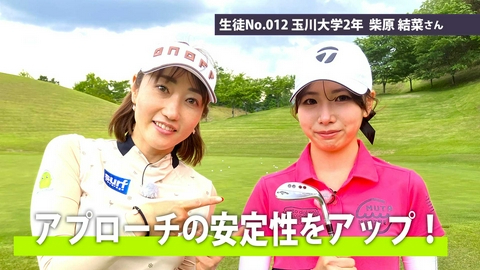 飯島茜のアカネ式！大学女子ゴルフ部 第15回「アプローチの安定性をアップ！」