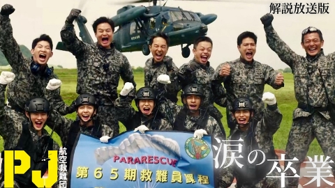 航空自衛隊 メディック pararescuejumper救難員 PJ 航空救難団 PJ