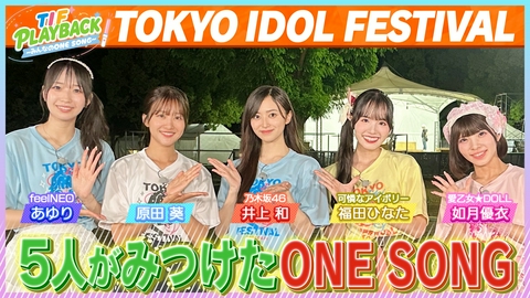 TIF PLAYBACK～みんなのONE SONG～ 世界最大級のアイドルフェスで神曲さがし！