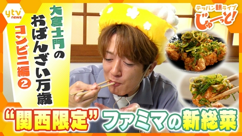 テッパン朝ライブ じゅーっと！ 大倉士門のおばんざい万歳コンビニ編②～“関西限定”ファミマの新総菜～