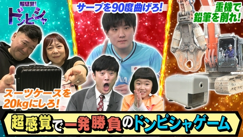 超感覚！ドンピシャ 張本智和の神技＆重機で鉛筆削り＆ご飯150ｇ盛りに挑戦