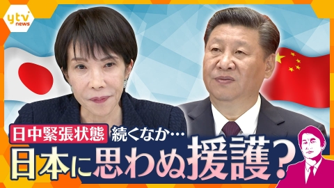 厳選！ytvニュース特集 【タカオカ解説】日本と中国の緊張状態が続くなか、“ある国”が日本に思わぬ援護？