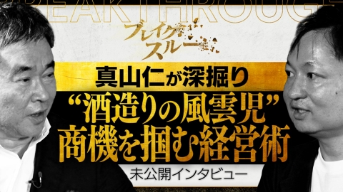 ブレイクスルー 金融のプロが“酒造り”で世界初の挑戦！「分析と情熱」の経営術【真山仁の深掘り未公開インタビュー】