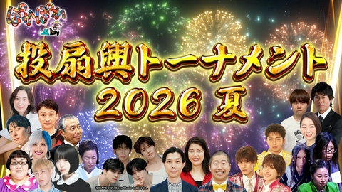 ぽかぽか 金曜（1）投扇興トーナメント2026夏開幕！