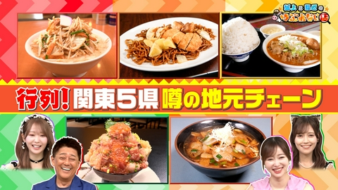 坂上&指原のつぶれない店 地元で噂の行列ができるローカルチェーン 関東5県スペシャル