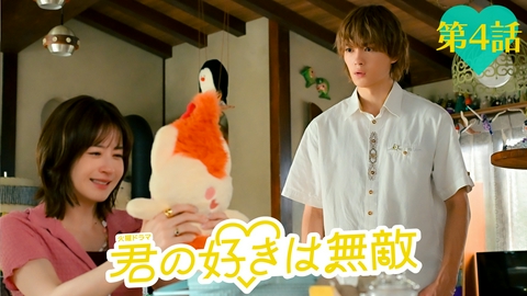 君の好きは無敵 第４話 「かわいい」で得るもの、失くすもの、始まる♥もの