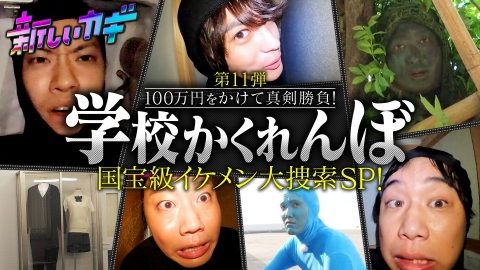新しいカギ 11月11日(土)放送分 学校かくれんぼに俳優神尾楓珠が緊急