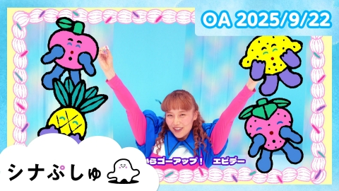 シナぷしゅ シナぷしゅ公式25/09/22