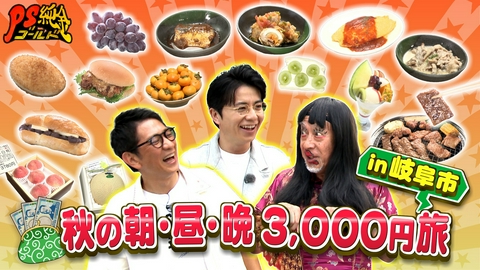 PS純金 物価高でも楽しめる　朝昼晩　3,000円旅　岐阜市