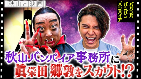 秋山と映画 2025年7月2日放送