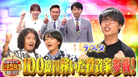 クイズ！あなたは小学5年生より賢いの？ 100億稼いだ天才投資家テスタ登場▽トータル藤田が息子と参戦