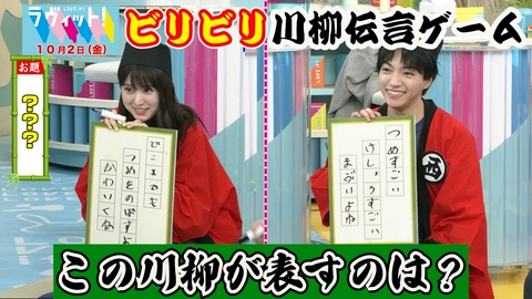 ラヴィット！ 【10/2 後半】なにわ男子西畑大吾＆福本莉子とビリビリ川柳伝言ゲーム