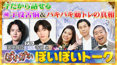 ぽかぽか 水曜（1）濱田龍臣＆寺田心が明かす子役の苦悩