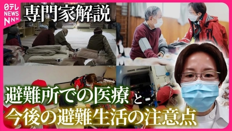 日テレNEWSセレクト 【専門家解説・能登半島地震】避難所での診察・医療の状況  今後の避難生活の注意点