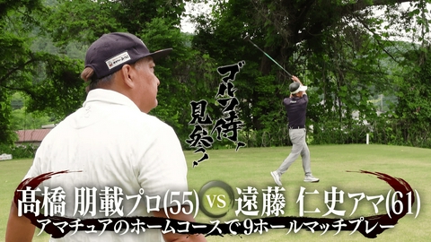 ゴルフ侍、見参！ #681 髙橋朋載プロ vs 遠藤仁史アマ＠唐沢ゴルフ倶楽部 三好コース