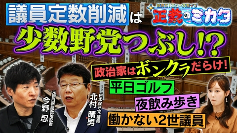 教えて！ニュースライブ　正義のミカタ 議員定数削減は中小政党つぶし！？議員定数削減のメリット・デメリット、今後の国会運営への影響について、日本保守党・北村議員と元記者・今野忍が徹底解説！