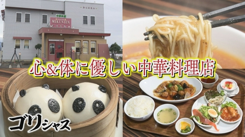 さすらいグルメ旅ゴリシャス 心＆体に優しい中華料理店「MIKUNIEN」編