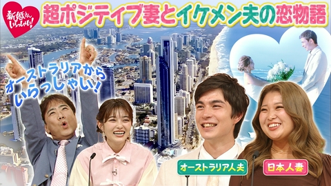 新婚さんいらっしゃい！ オーストラリア在住の新婚さんが来日出場！超ポジティブ妻とネガティブ思考のイケメン夫！親戚１００人の大運動会＆結婚式で爆笑お尻ゲーム！？
