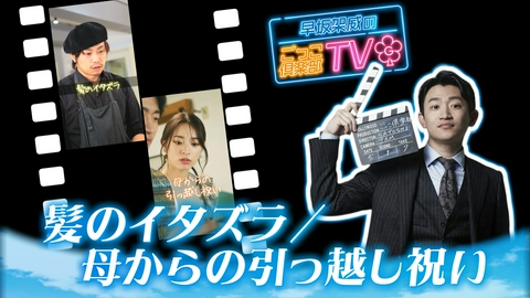 早坂架威のごっこ倶楽部TV 「髪のイタズラ/母からの引っ越し祝い」