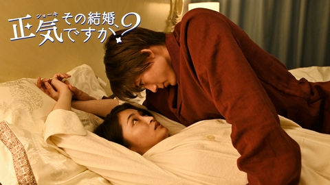 その結婚、正気ですか？ 【予告】ドラマ『その結婚、正気ですか？』60秒PV