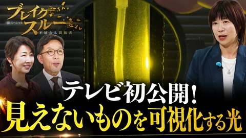 ブレイクスルー 見えないものが見える！？光を自在に操る技術