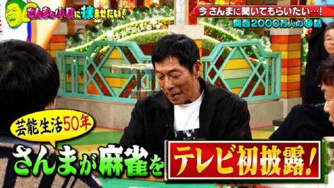 痛快！明石家電視台 2月10日(土)放送分 ＃1533「さんまの小耳に挟ませ