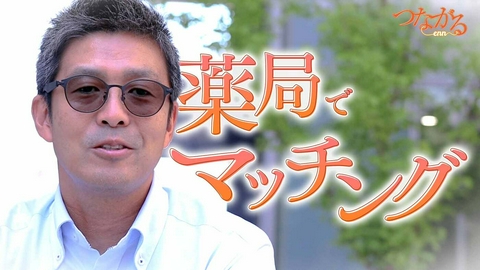 つながる～enn File026・「薬局を学問する」シリーズ④薬局マッチング◆薬を渡す時…対話も患者への“処方箋”
