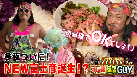 ロバート秋山＆富士彦のオレ達商店GUY 今回のオレ達商店GUYは歩くのが大好きなアルク・ホーガンが商店街を盛り上げる！ハード秋山ファンの女子高生イチ押しのキャラは〇〇！？写真店で超個性的な作品誕生！