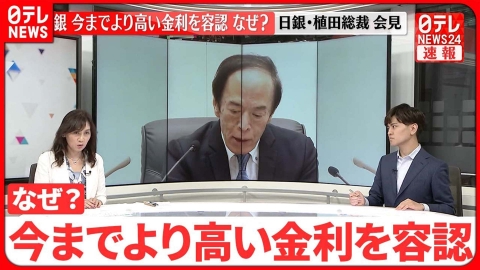 日テレNEWSセレクト 【緊急解説】大規模な金融緩和を維持…長期金利が一定程度上がることは容認　なぜ？　日テレ経済部宮島香澄委員が日銀植田総裁会見直後に解説【日銀政策決定会合】