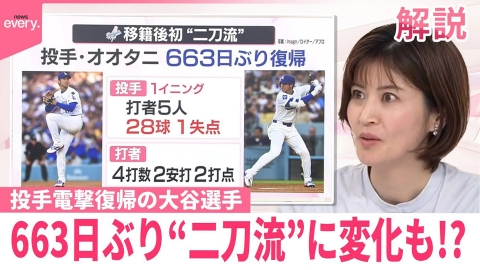 日テレNEWSセレクト 【なるほどッ！】投手電撃復帰の大谷選手…663日ぶり“二刀流”に変化も！？ 今後のローテはどうなる？