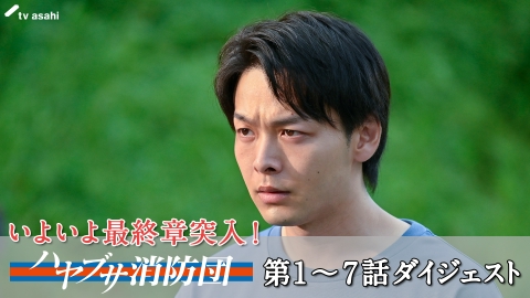 ハヤブサ消防団 いよいよ最終章突入！「ハヤブサ消防団」第1～7話ダイジェスト